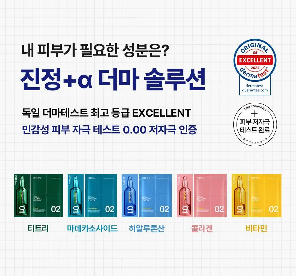 [쿨링진정] 메디힐 모델링팩&앰플 풀세트 5종 골라담기 상세페이지 8